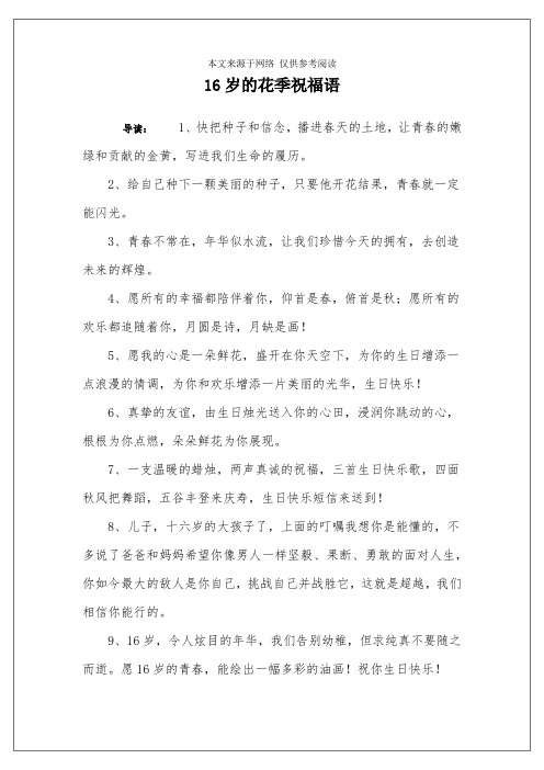 16岁的花季祝福语