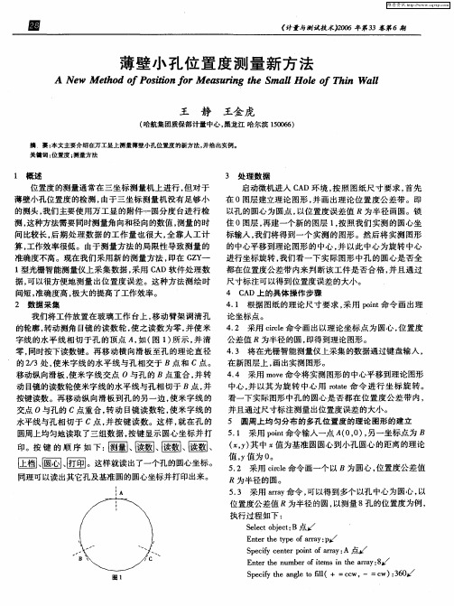 薄壁小孔位置度测量新方法