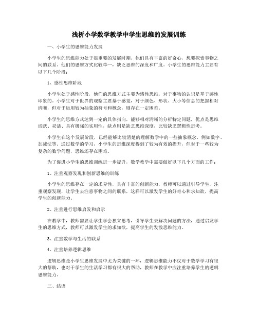 浅析小学数学教学中学生思维的发展训练