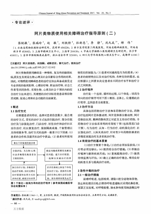 阿片类物质使用相关障碍治疗指导原则(二)