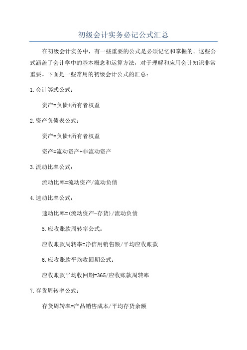 初级会计实务必记公式汇总
