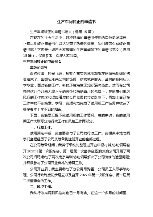 生产车间转正的申请书范文（通用15篇）