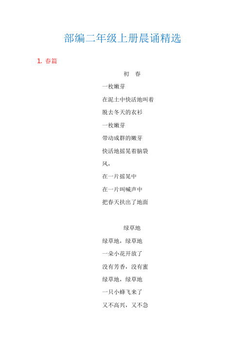 部编语文二年级上册晨诵精选