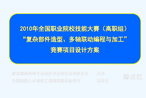 全国数控技能大赛_复杂部件造型、多轴联动编程与加工