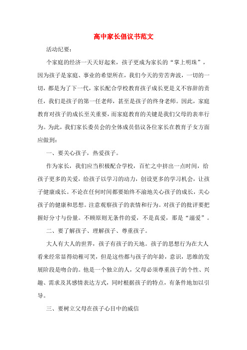 高中家长倡议书范文