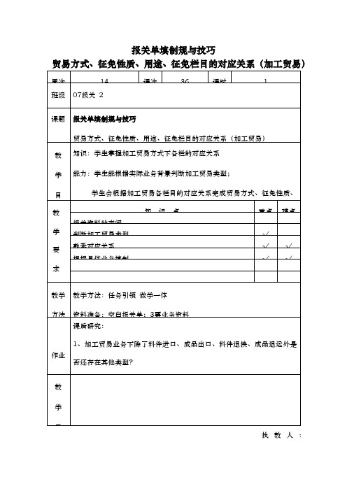 报关单填制规范与技巧教(学)案设计说明