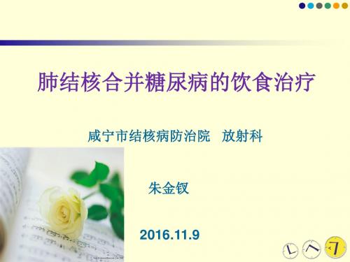 肺结核合并糖尿病的饮食治疗 ppt课件