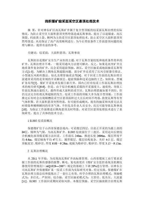 浅析煤矿综采面采空区悬顶处理技术