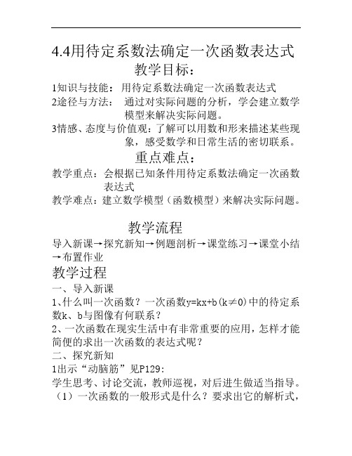八年级下册数学4。4用待定系数法确定一次函数表达式
