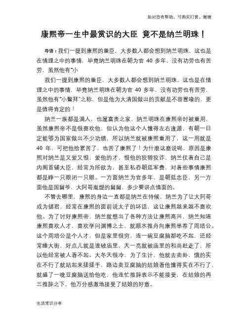 历史趣谈：康熙帝一生中最赏识的大臣 竟不是纳兰明珠!
