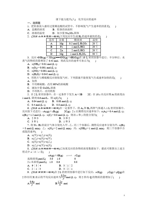 2017-2018学年高一化学人教版必修二课下能力提升：(八) 化学反应的速率 Word版含解析