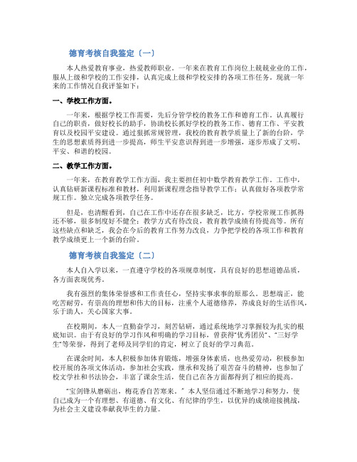德育考核自我鉴定3篇