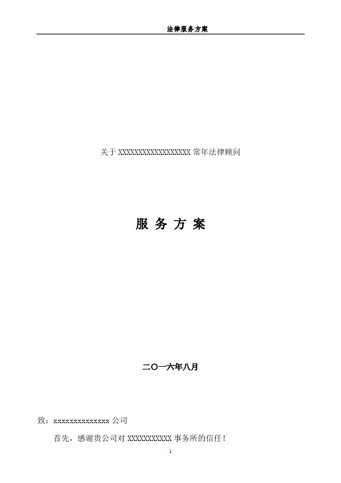 (word完整版)法律服务方案汇总,推荐文档