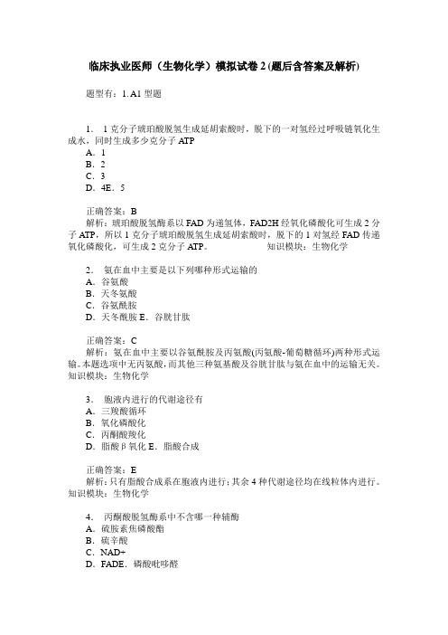临床执业医师(生物化学)模拟试卷2(题后含答案及解析)