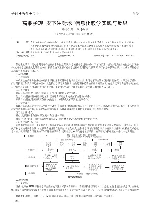 高职护理“皮下注射术”信息化教学实践与反思