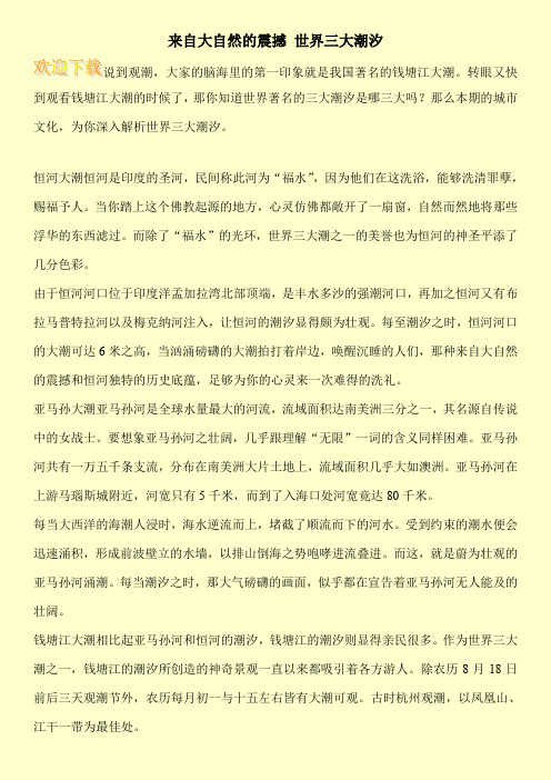 来自大自然的震撼 世界三大潮汐