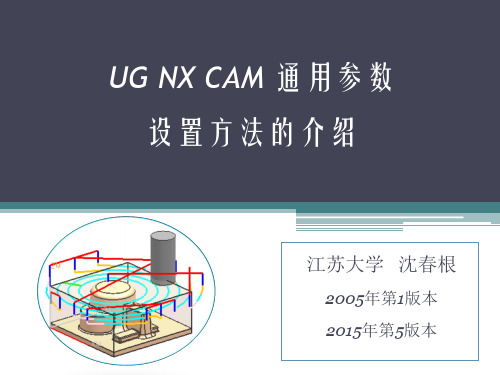 UG NX CAM通用参数设置简介_2015