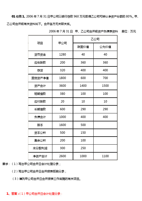 电大高级财务会计形成性测验任务答案1-4全