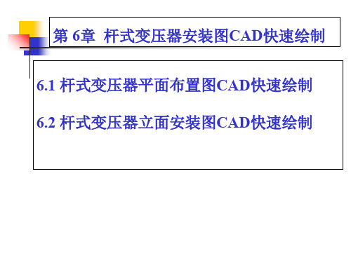 电力工程绘图-第6章-杆式变压器安装图CAD快速绘制