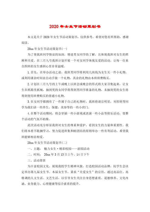 2020年女生节活动策划书