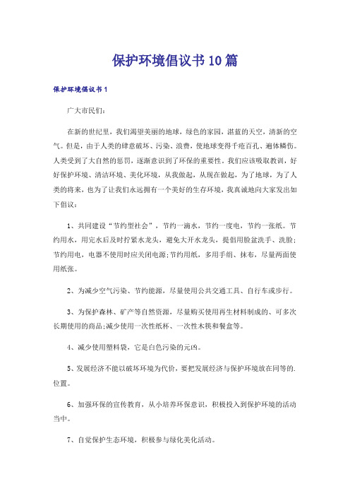 保护环境倡议书10篇