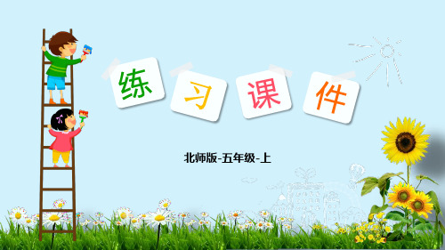 五年级上册数学课件-：除得尽么-北师大版