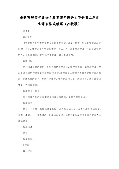 最新整理四年级语文四年级语文下册第二单元备课表格式教案(苏教版).docx