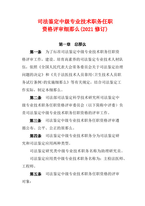 司法鉴定中级专业技术职务任职资格评审细那么