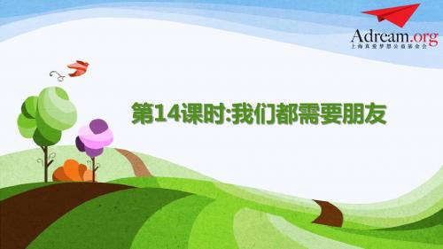 第14课时《我们都需要朋友》