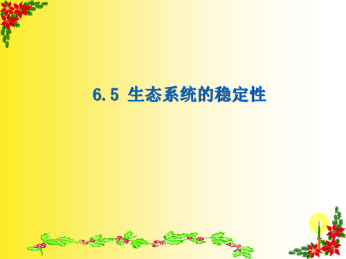 生态系统的稳定性好资料PPT课件