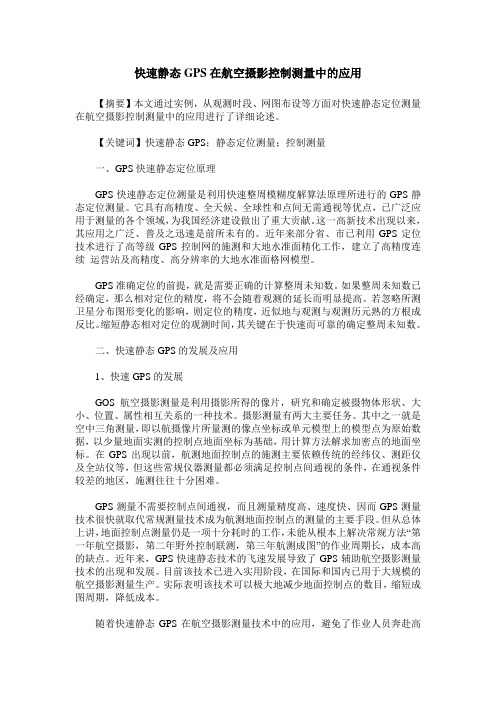 快速静态GPS在航空摄影控制测量中的应用