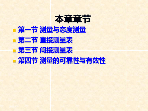 第六章 态度测量技术共83页