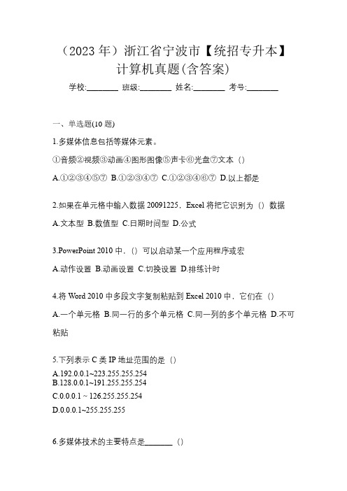 (2023年)浙江省宁波市【统招专升本】计算机真题(含答案)