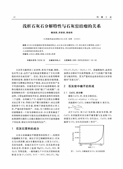 浅析石灰石分解特性与石灰窑结瘤的关系
