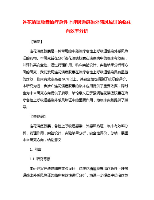 连花清瘟胶囊治疗急性上呼吸道感染外感风热证的临床有效率分析