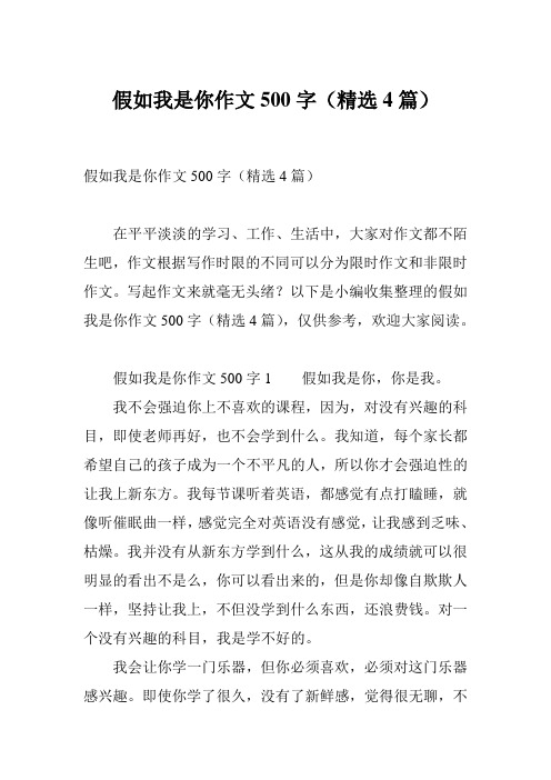 假如我是你作文500字(精选4篇)