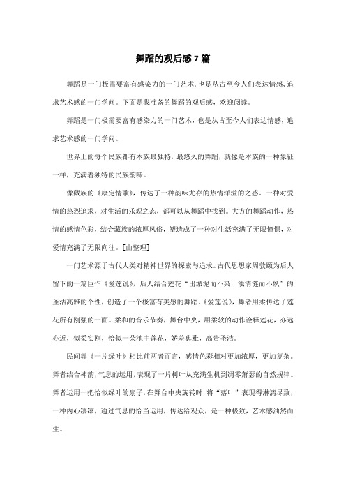 舞蹈的观后感7篇