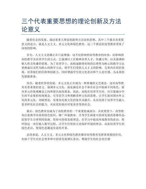 三个代表重要思想的理论创新及方法论意义