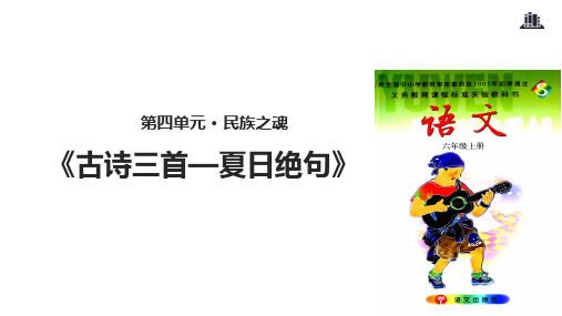 六年级上册语文课件16古诗三首—夏日绝句∣语文S版(共13张PPT)