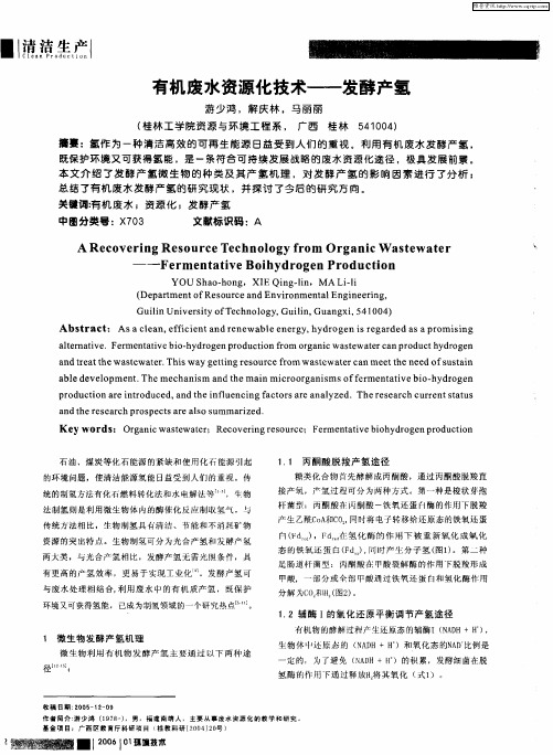 有机废水资源化技术——发酵产氢