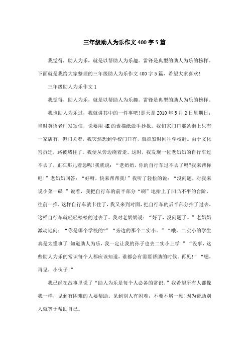 三年级助人为乐作文400字5篇