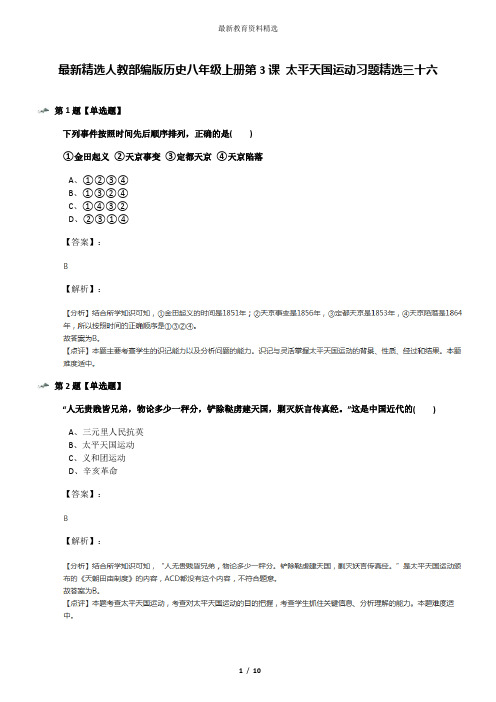 最新精选人教部编版历史八年级上册第3课 太平天国运动习题精选三十六