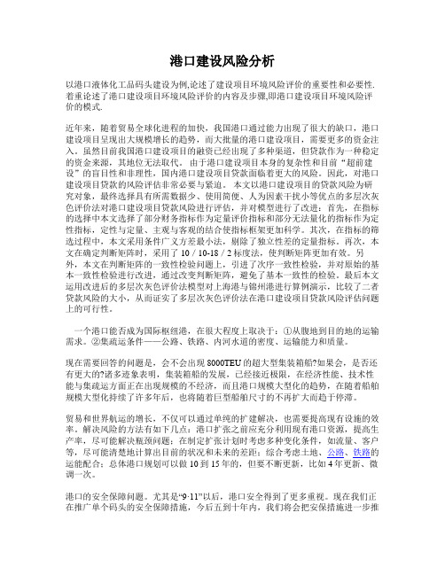 港口建设风险分析