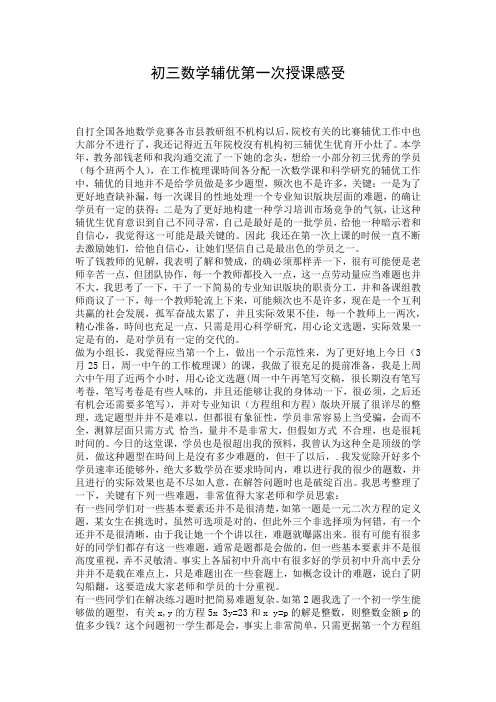 初三数学辅优第一次授课感受