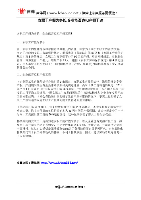 女职工产假为多长,企业能否克扣产假工资