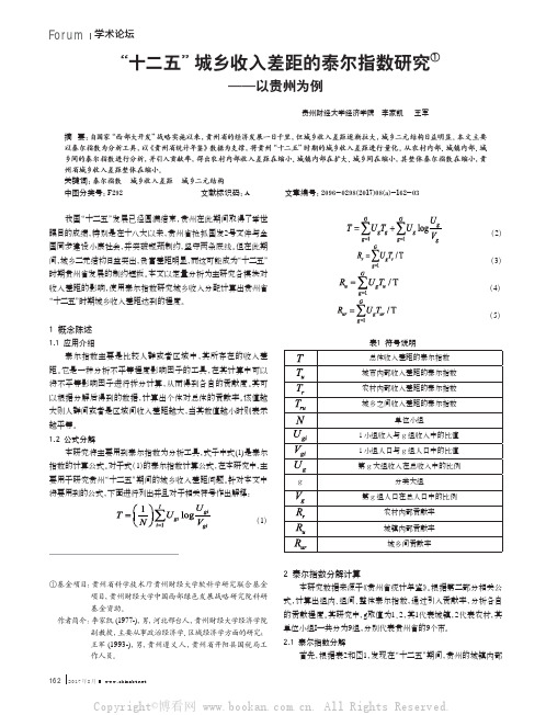 “十二五”城乡收入差距的泰尔指数研究