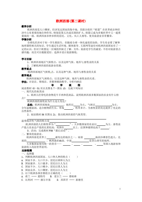 七年级地理下册 第八章 第二节 欧洲西部(第2课时)导学案(无答案) 新人教版