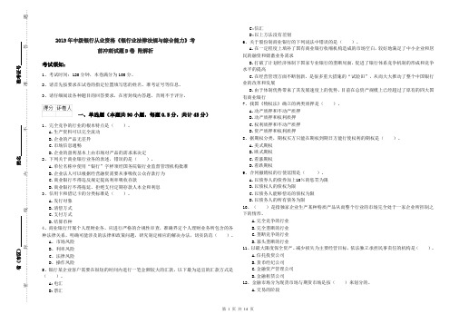 2019年中级银行从业资格《银行业法律法规与综合能力》考前冲刺试题D卷 附解析