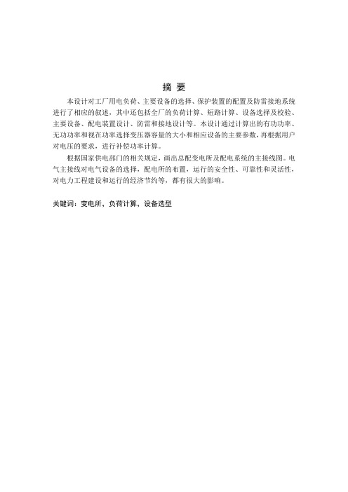 最新10KV变电站设计--《发电厂及电气设备》课程设计
