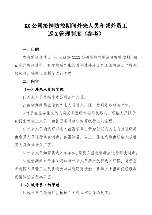公司疫情防控期间外来人员和域外员工返回管理制度(参考)